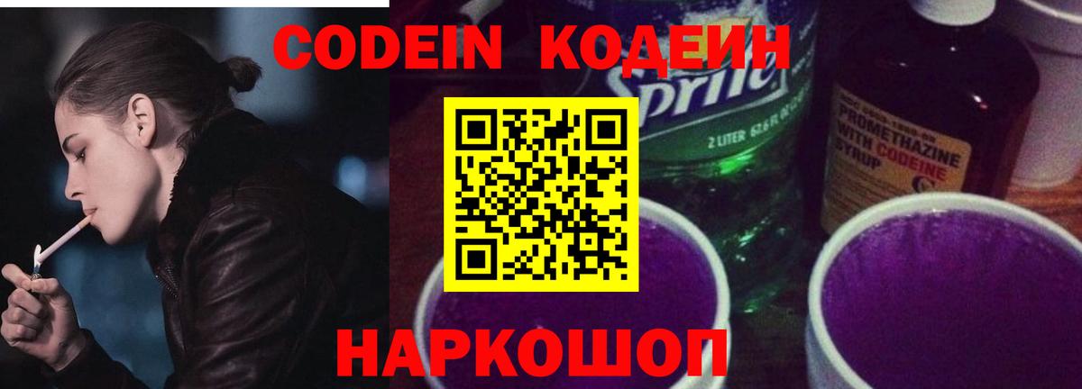 Кодеиновый сироп Lean напиток Lean (лин)  Вход с VPN  Кодеин Purple Drank  Алексеевка 